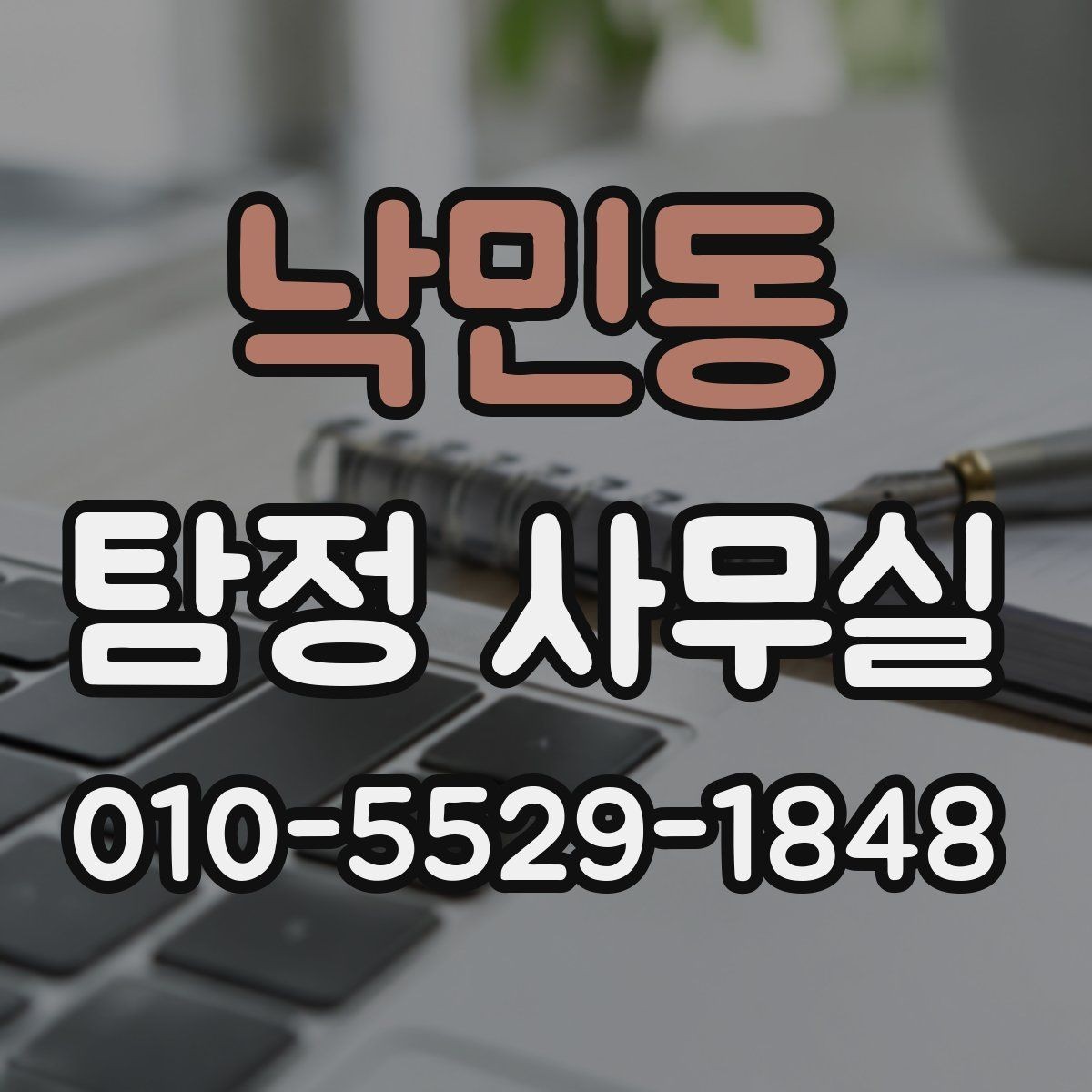 낙민동 탐정 사무실 진술과 증거를 맞춰보는 과정