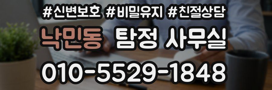 낙민동 탐정 사무실