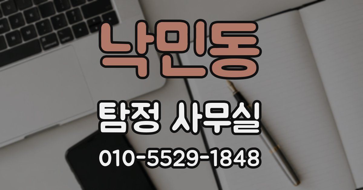 낙민동 탐정 사무실