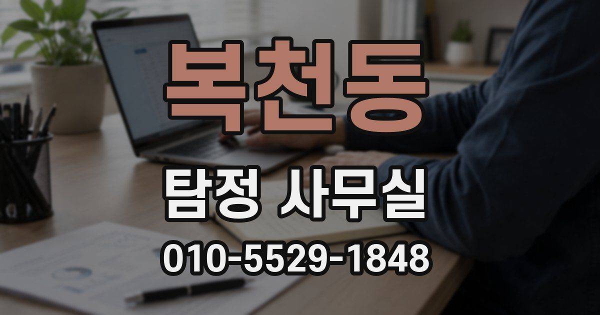 복천동 탐정 사무실