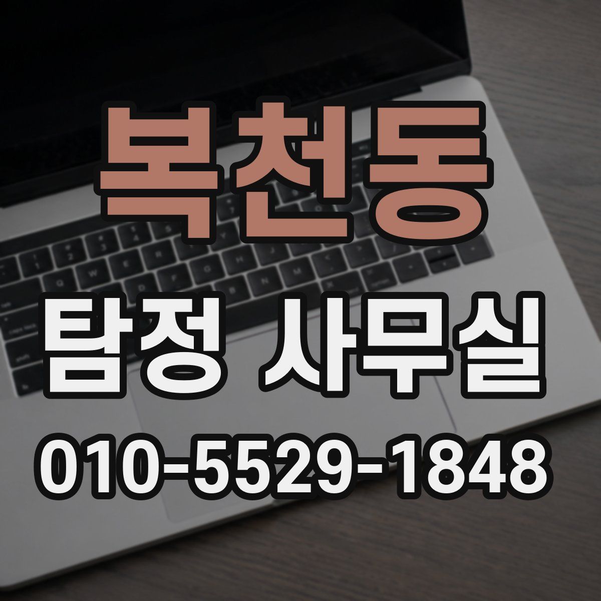복천동 탐정 사무실