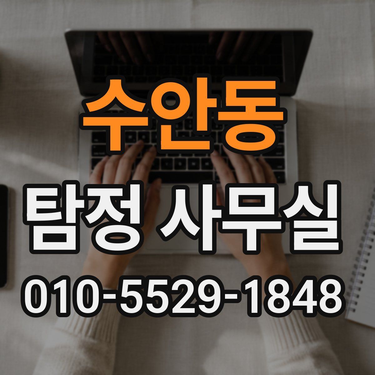 수안동 탐정 사무실