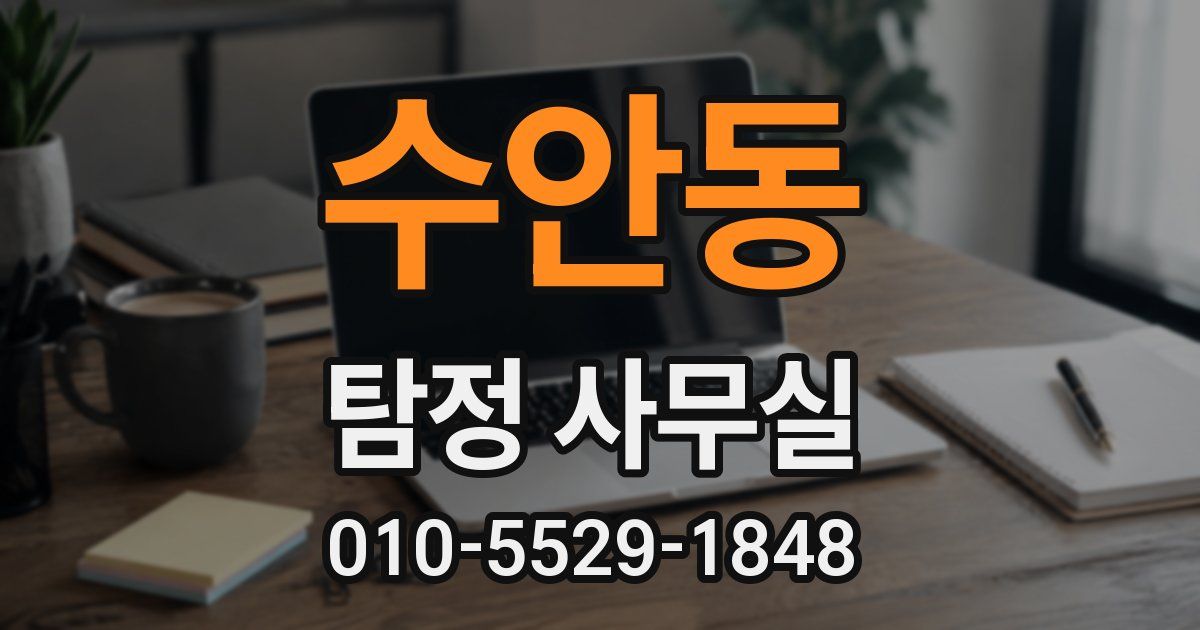 수안동 탐정 사무실