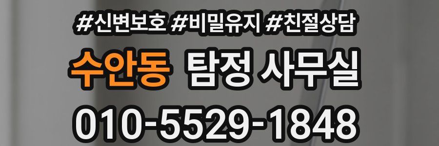 수안동 탐정 사무실