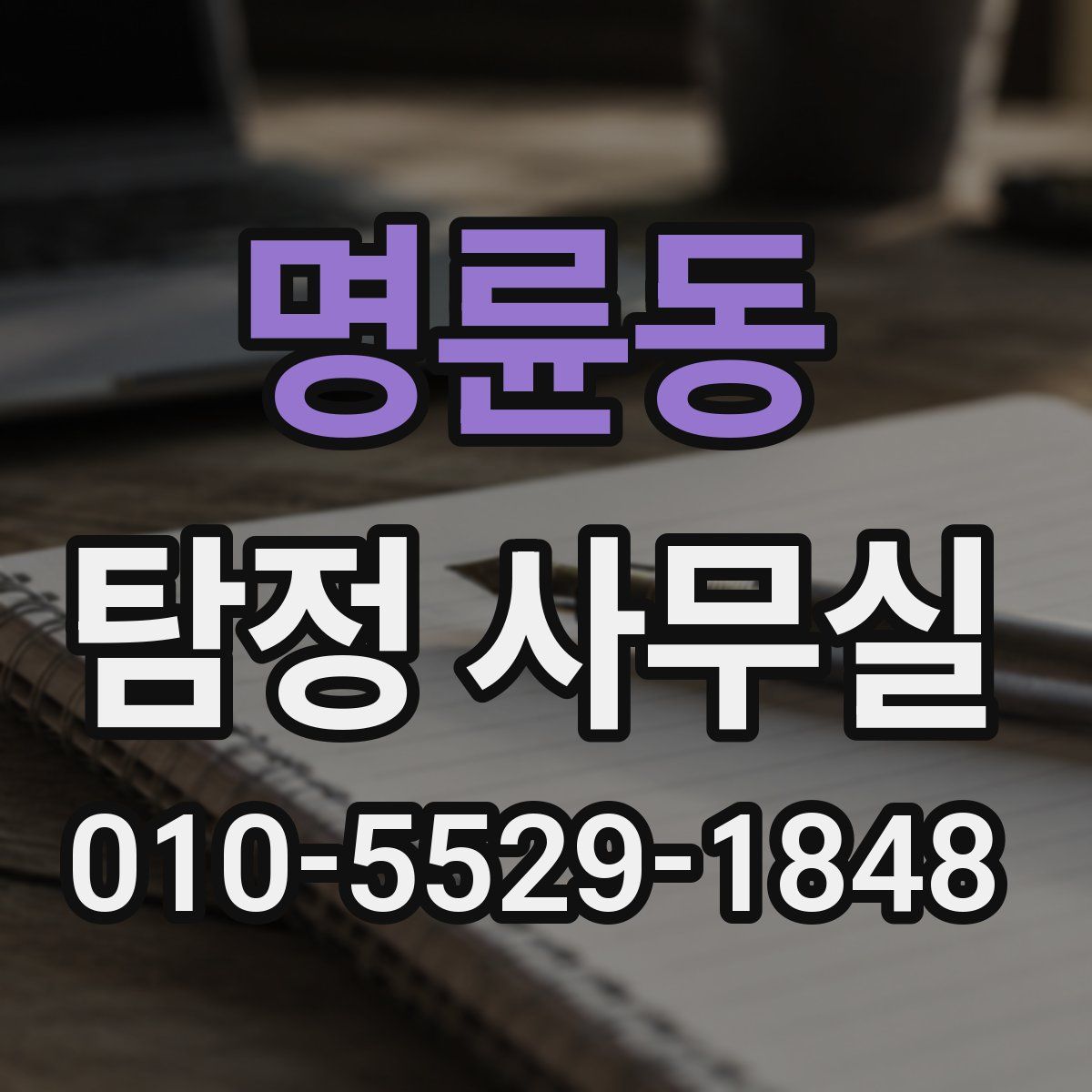 명륜동 탐정 사무실