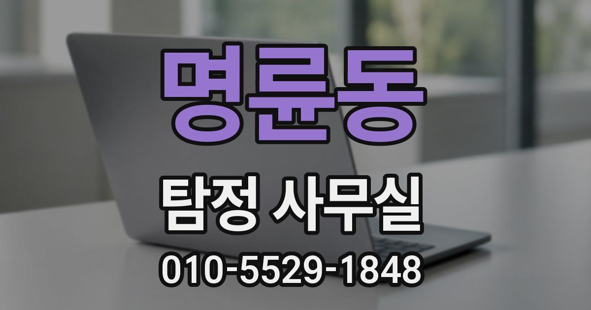 명륜동 탐정 사무실