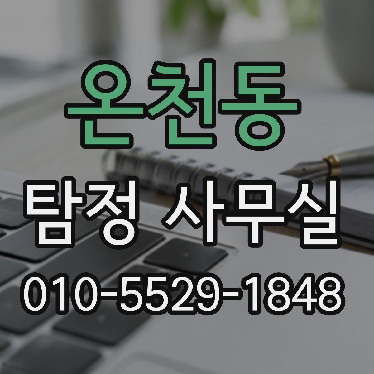 온천동 탐정 사무실