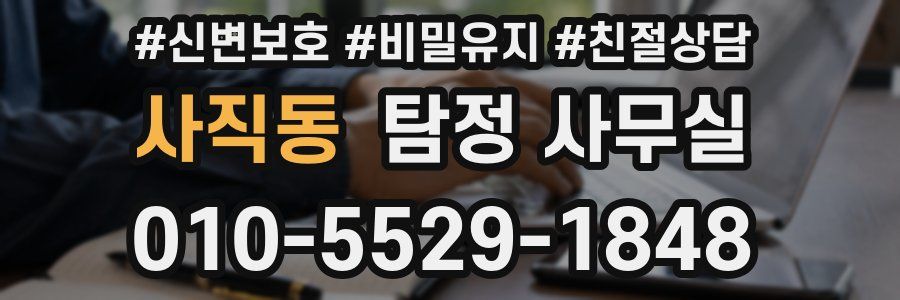 사직동 탐정 사무실
