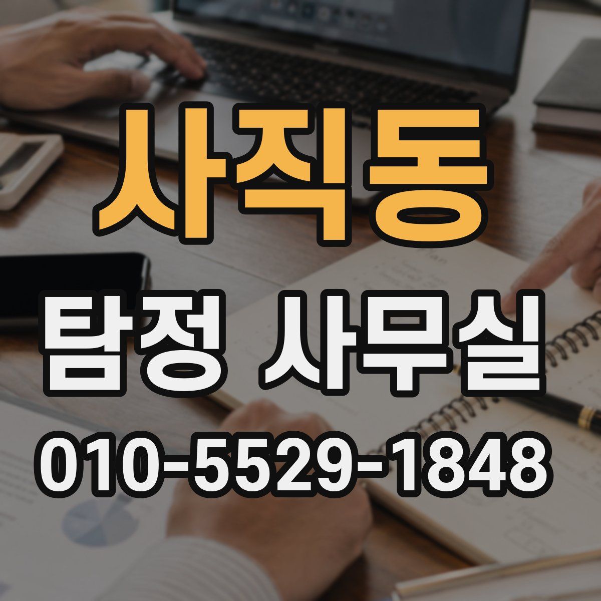사직동 탐정 사무실