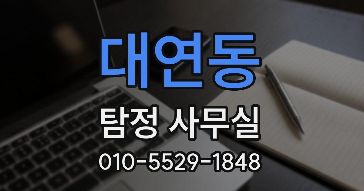 대연동 탐정 사무실