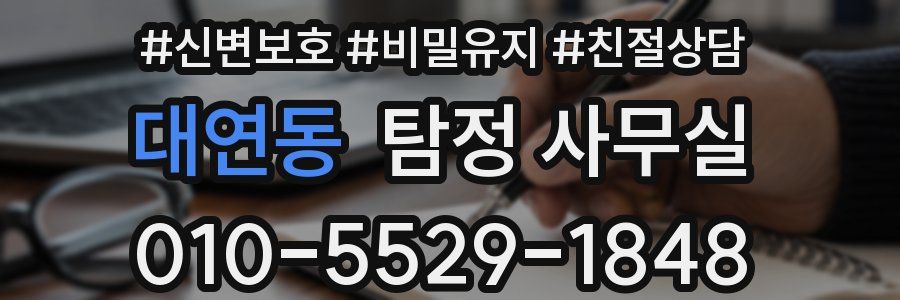 대연동 탐정 사무실