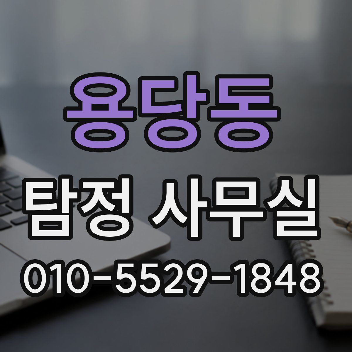 용당동 탐정 사무실