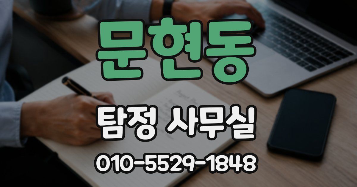문현동 탐정 사무실