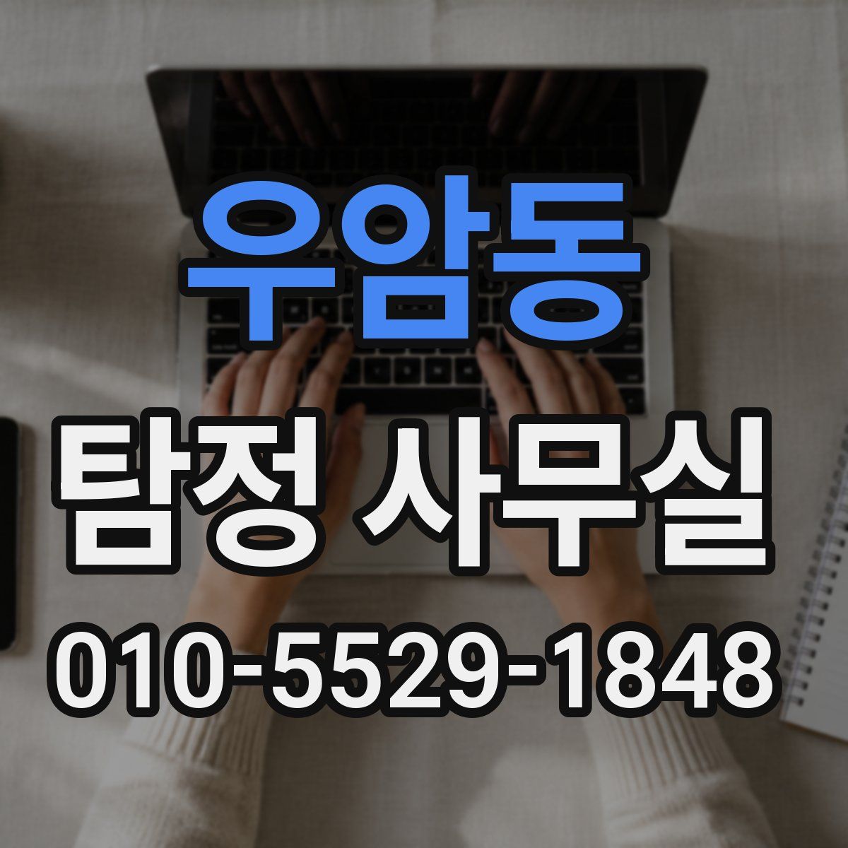 우암동 탐정 사무실