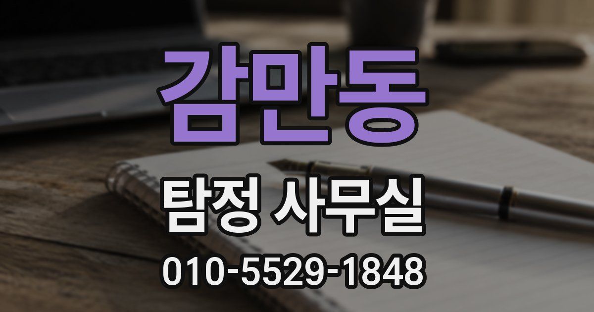 감만동 탐정 사무실
