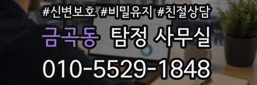 금곡동 탐정 사무실