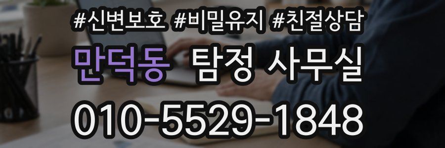 만덕동 탐정 사무실