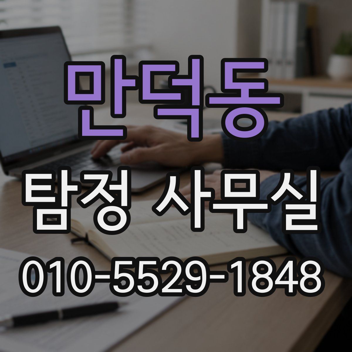 만덕동 탐정 사무실