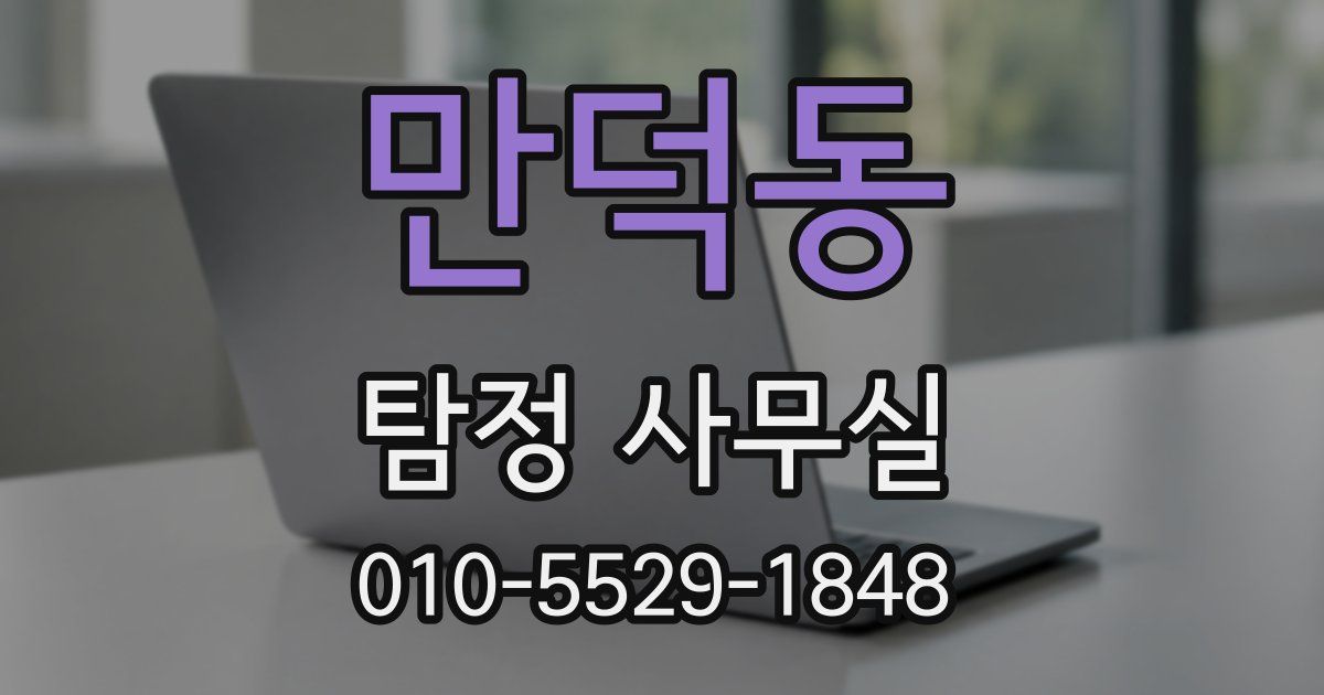 만덕동 탐정 사무실