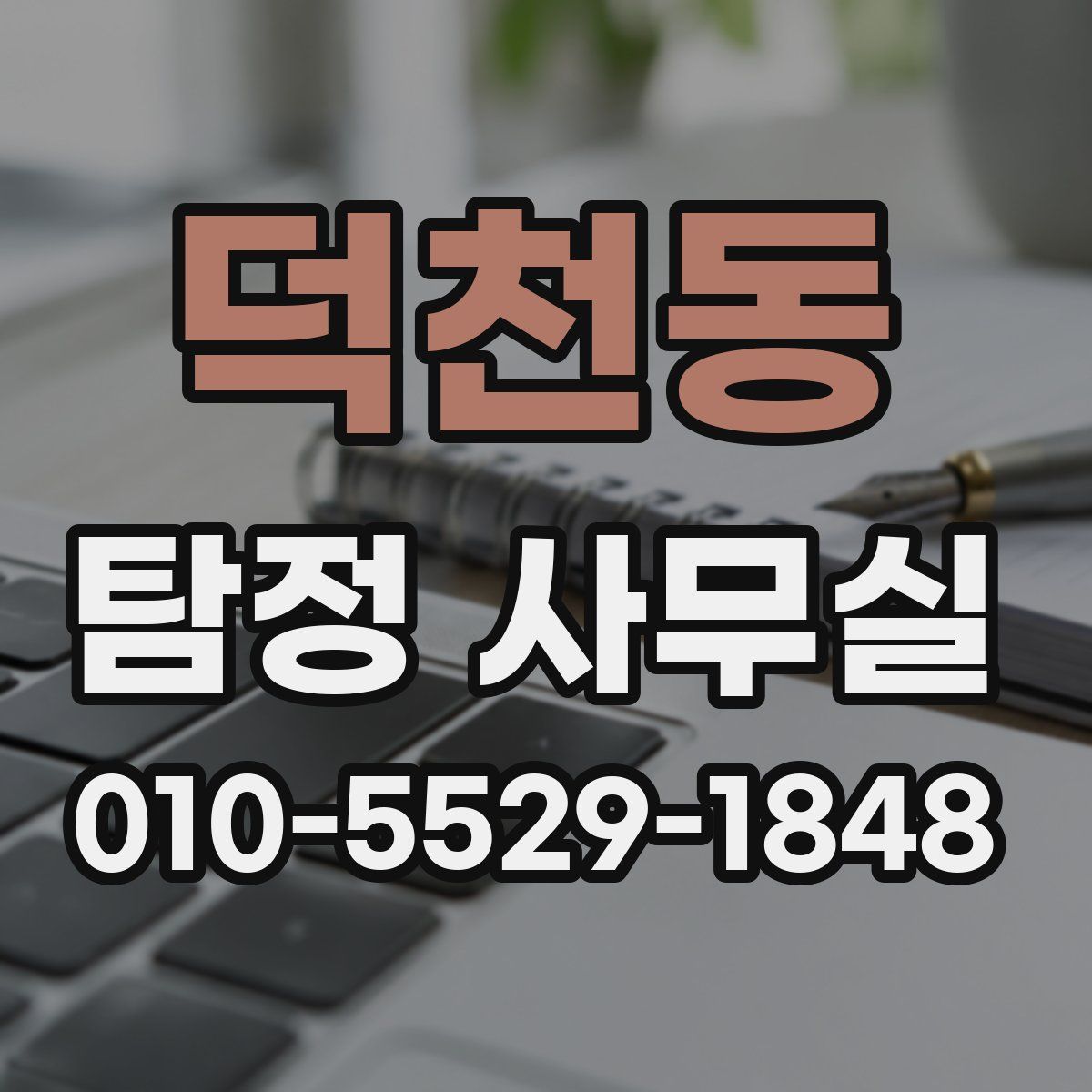 덕천동 탐정 사무실