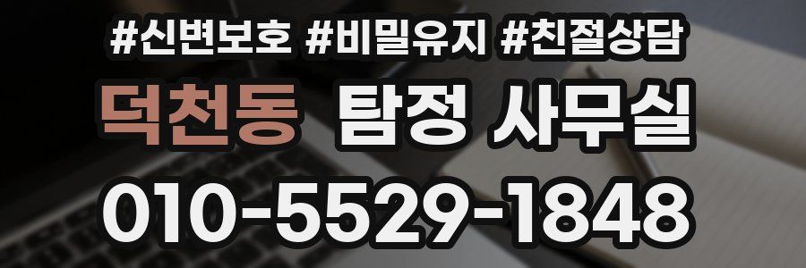 덕천동 탐정 사무실