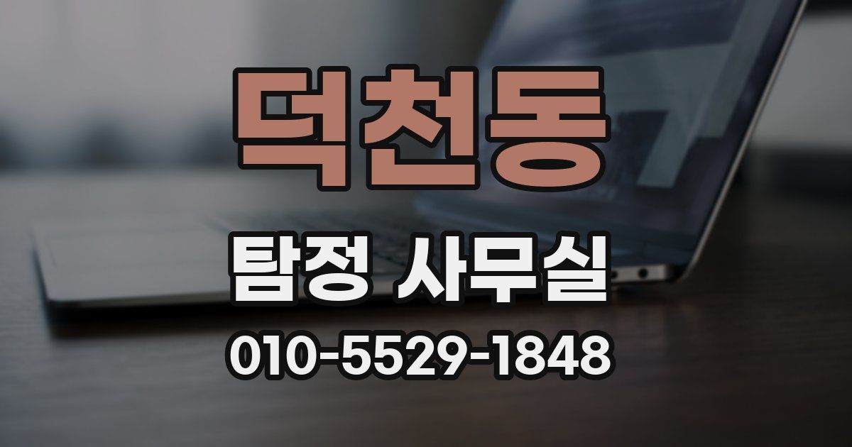 덕천동 탐정 사무실
