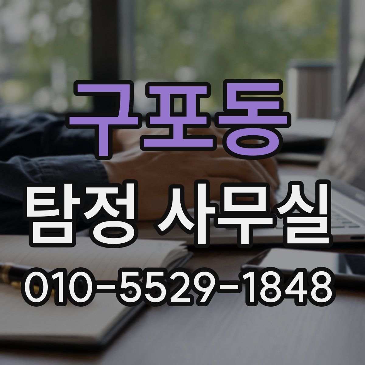 구포동 탐정 사무실