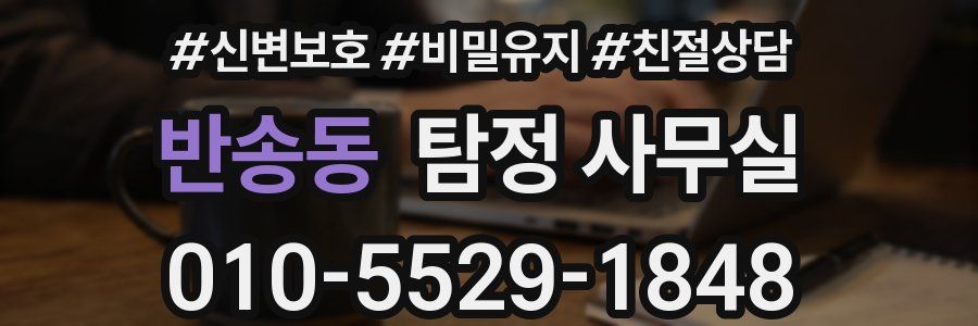 반송동 탐정 사무실