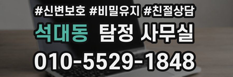 석대동 탐정 사무실