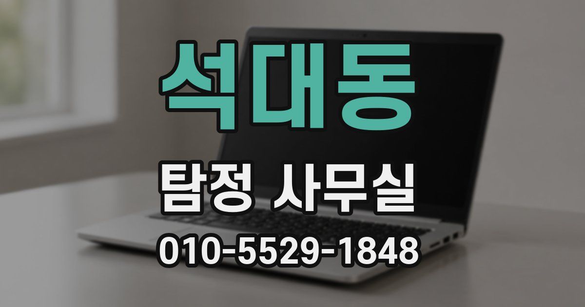 석대동 탐정 사무실