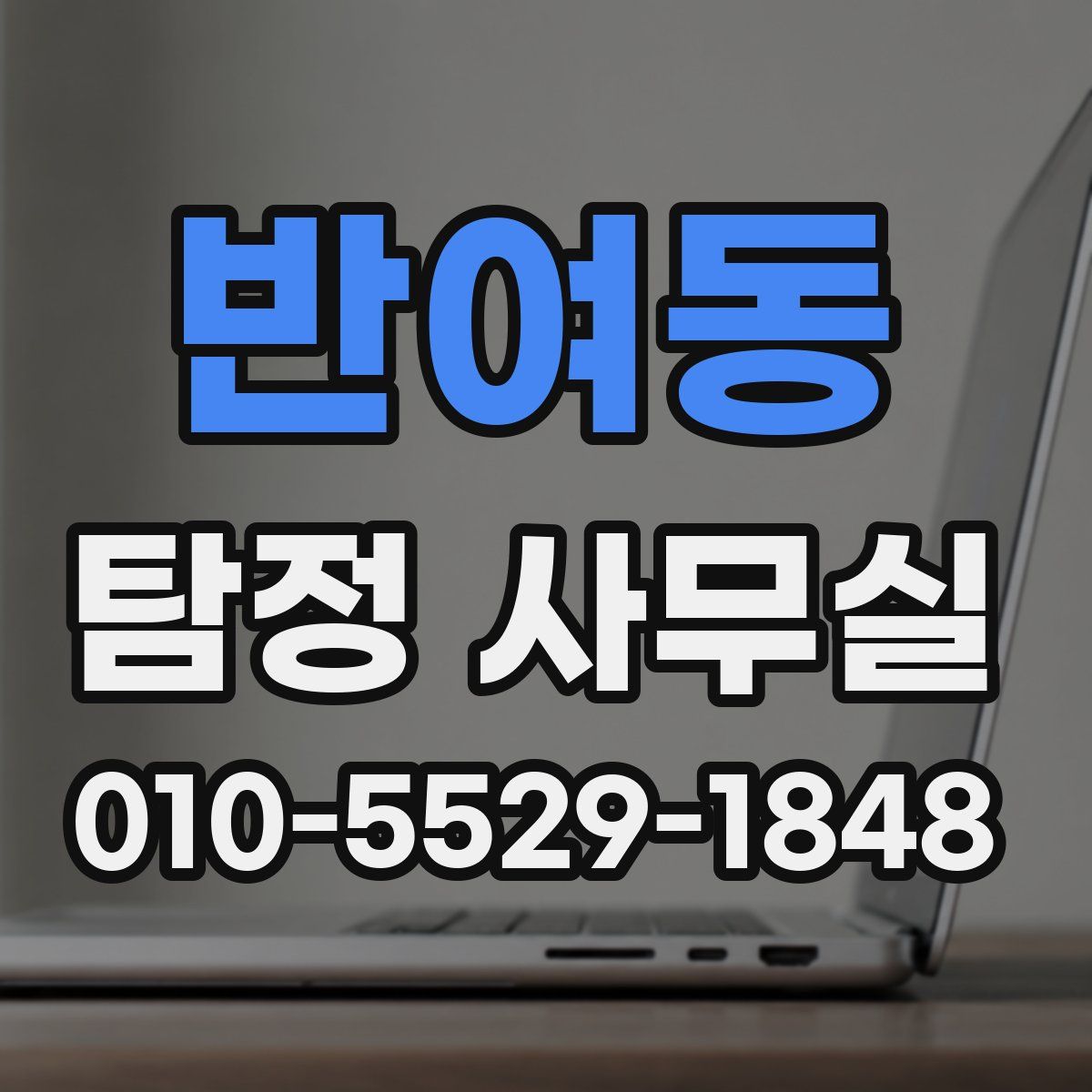 반여동 탐정 사무실