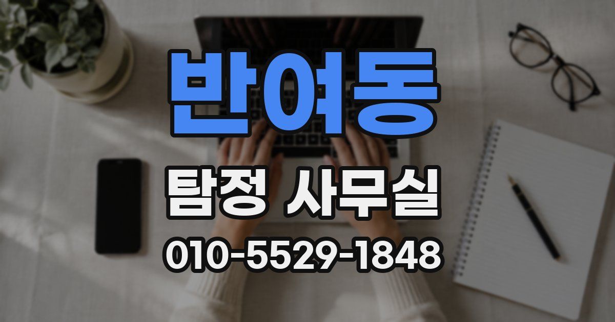 반여동 탐정 사무실