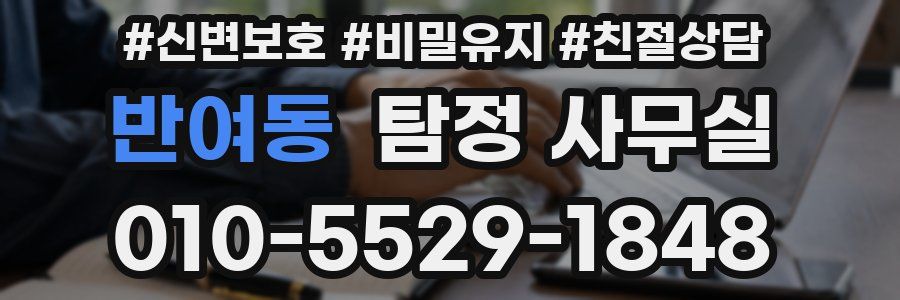 반여동 탐정 사무실