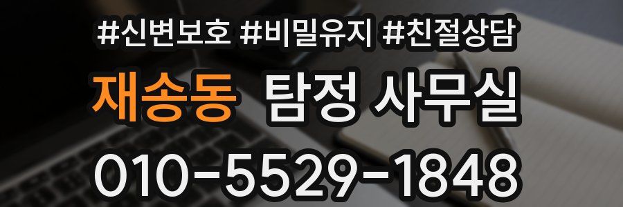 재송동 탐정 사무실