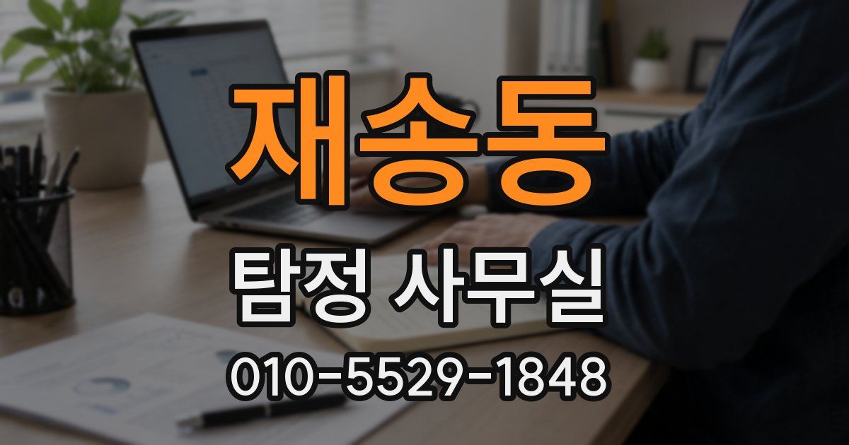 재송동 탐정 사무실