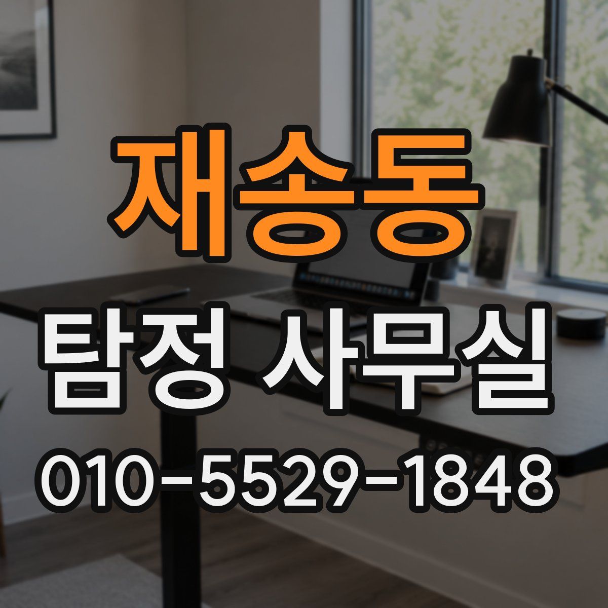 재송동 탐정 사무실