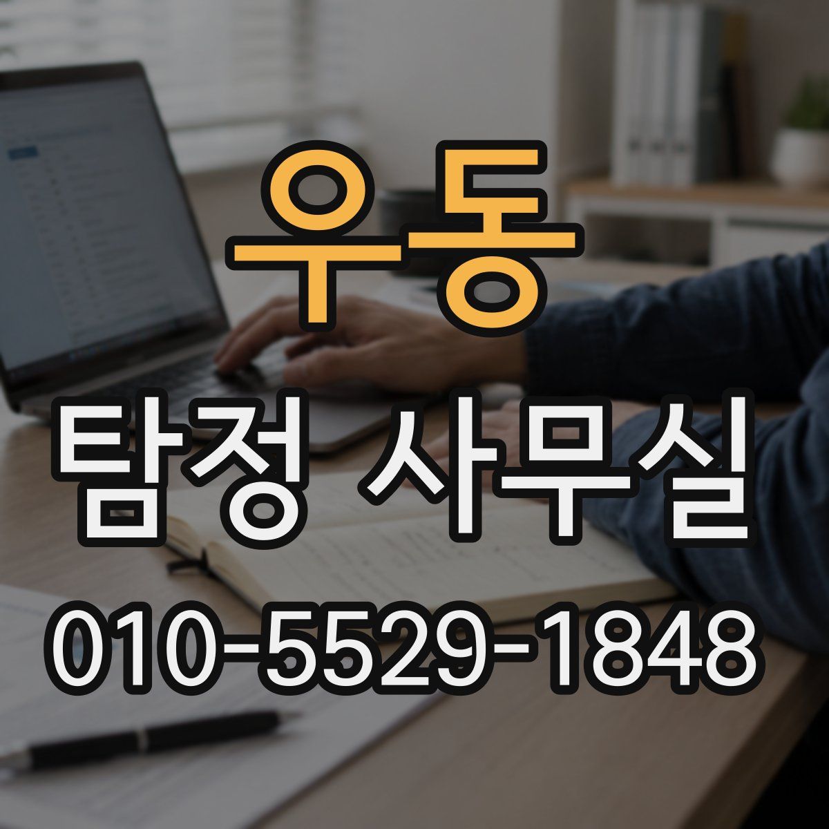 우동 탐정 사무실