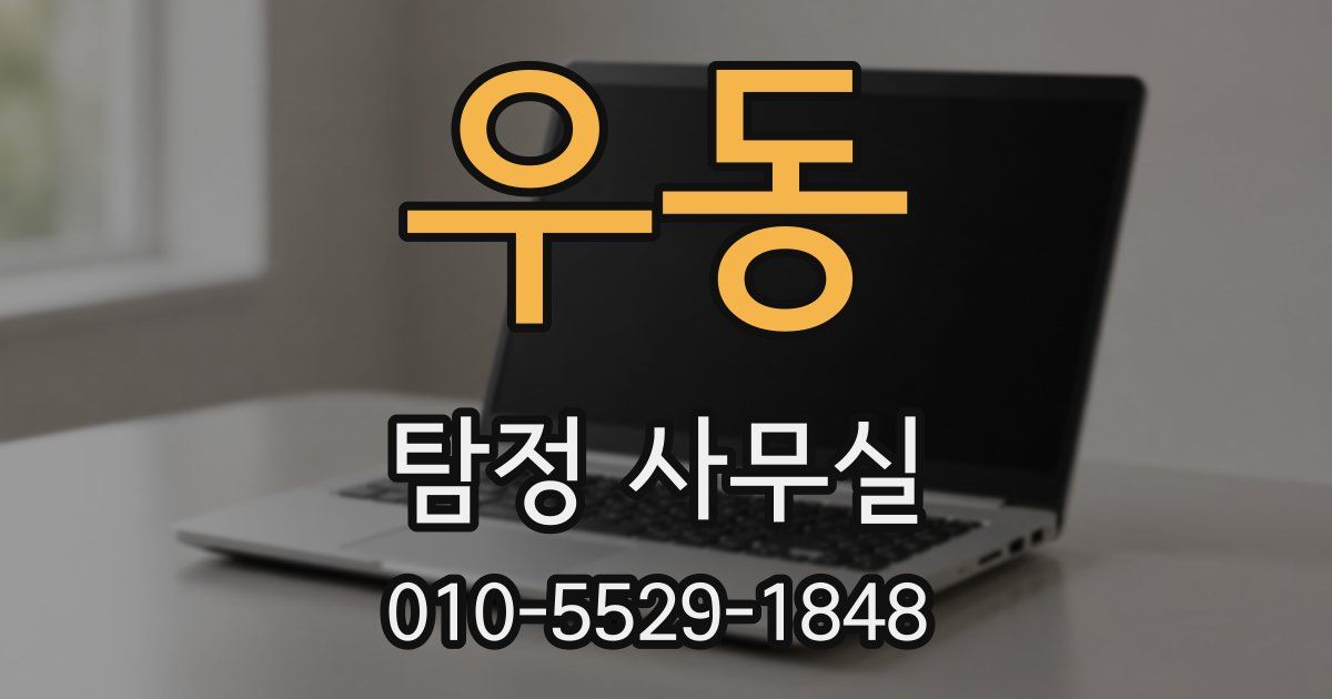 우동 탐정 사무실