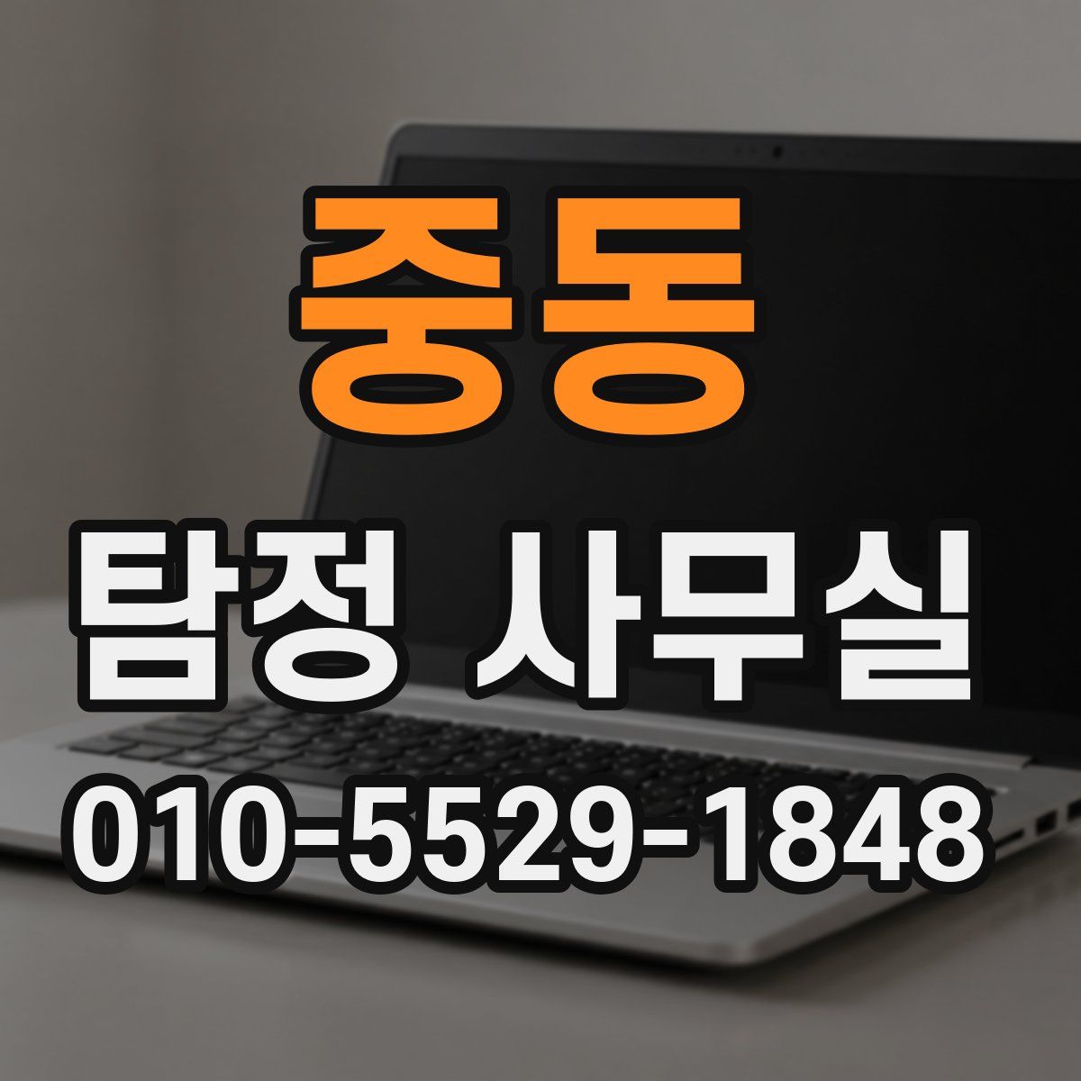 중동 탐정 사무실