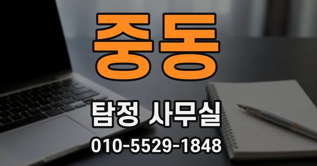 중동 탐정 사무실