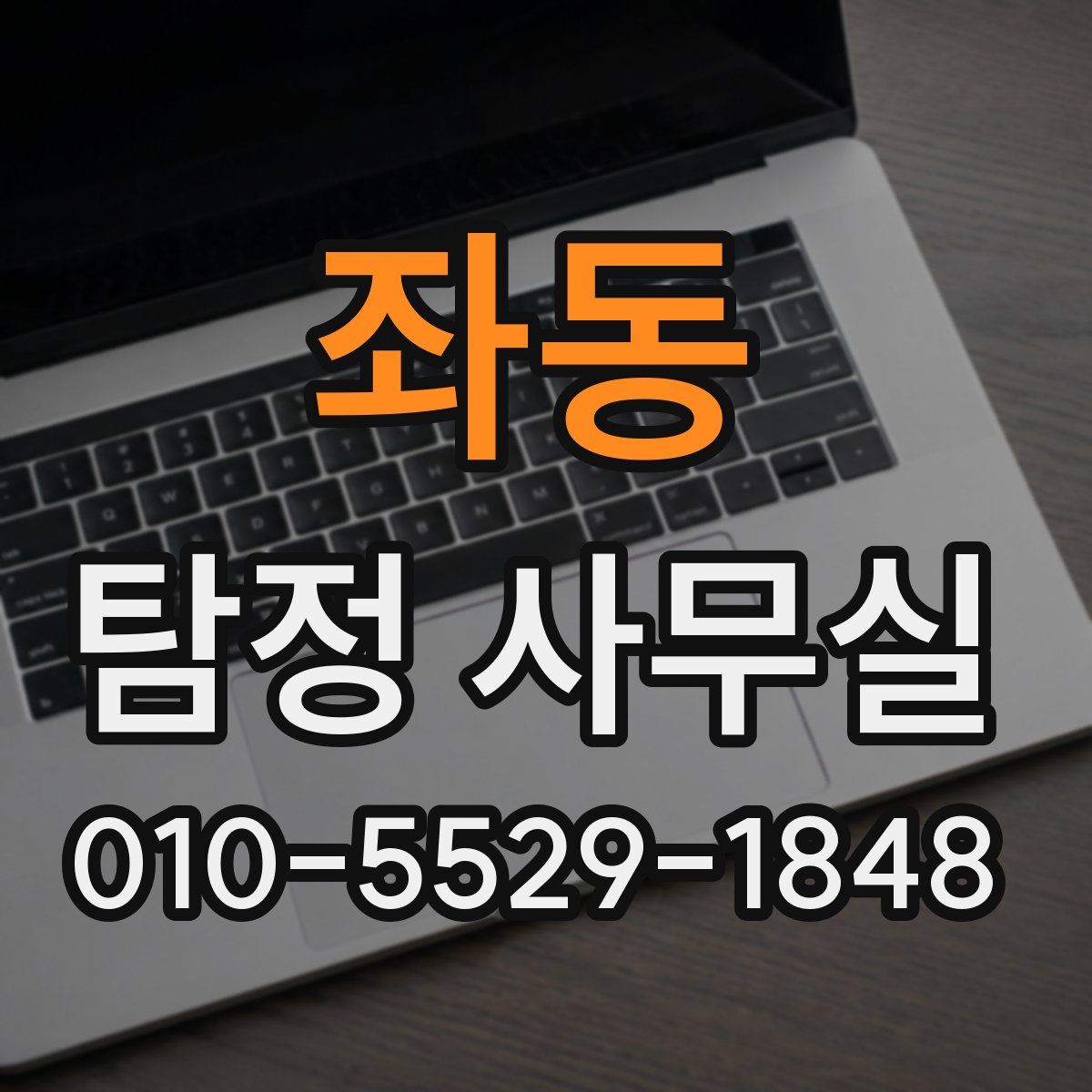 좌동 탐정 사무실