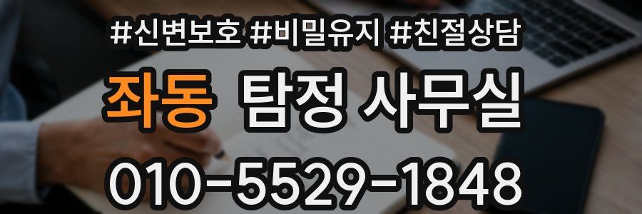 좌동 탐정 사무실