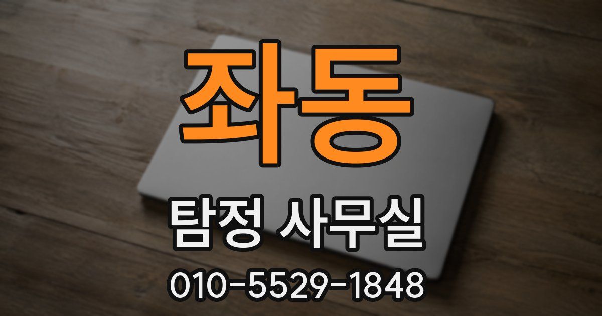 좌동 탐정 사무실