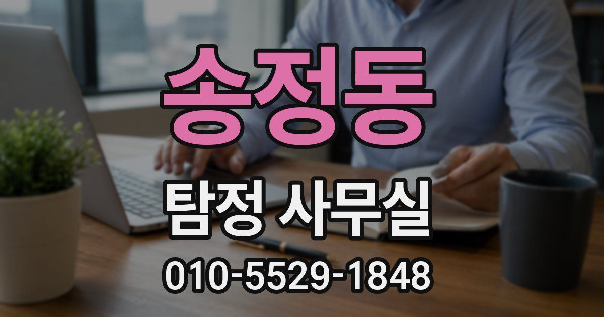 송정동 탐정 사무실
