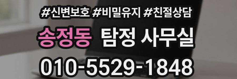 송정동 탐정 사무실