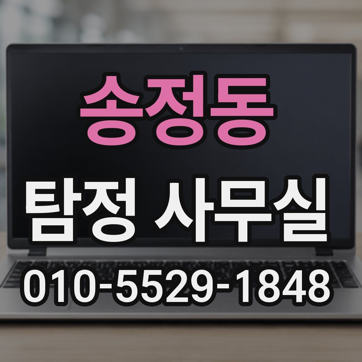 송정동 탐정 사무실