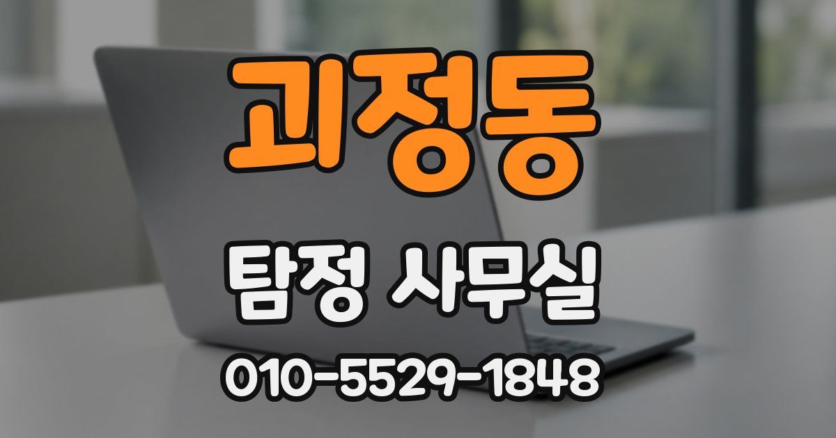 괴정동 탐정 사무실
