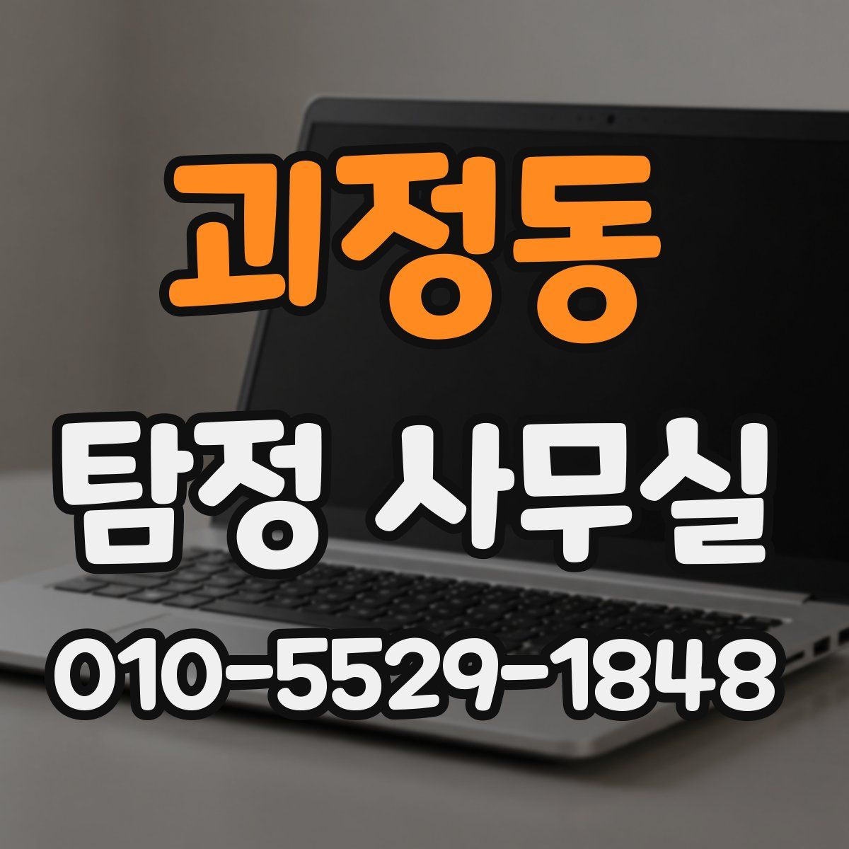 괴정동 탐정 사무실