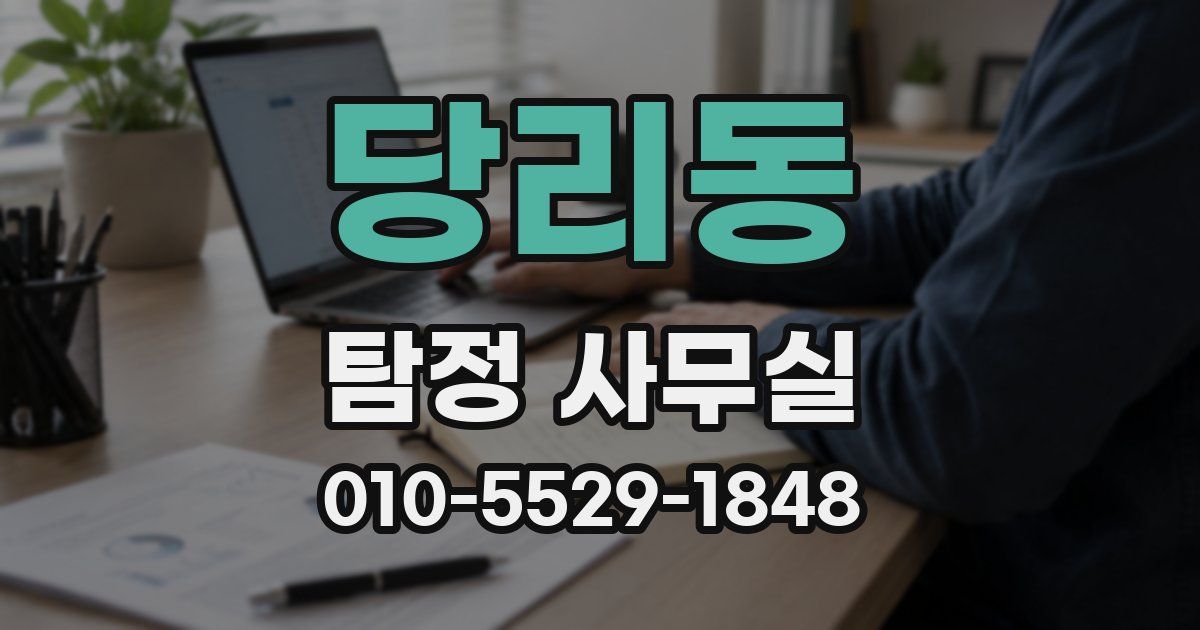 당리동 탐정 사무실