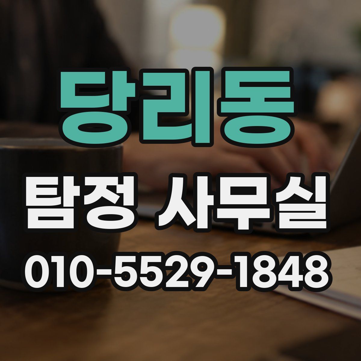 당리동 탐정 사무실